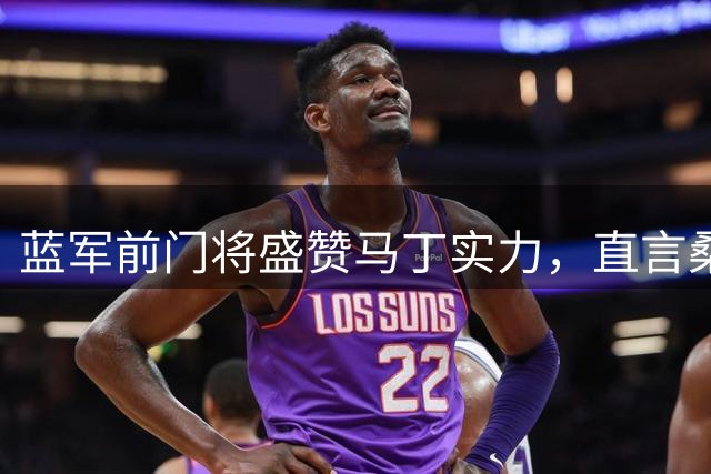 蓝军前门将盛赞马丁实力，直言桑切斯失误难容